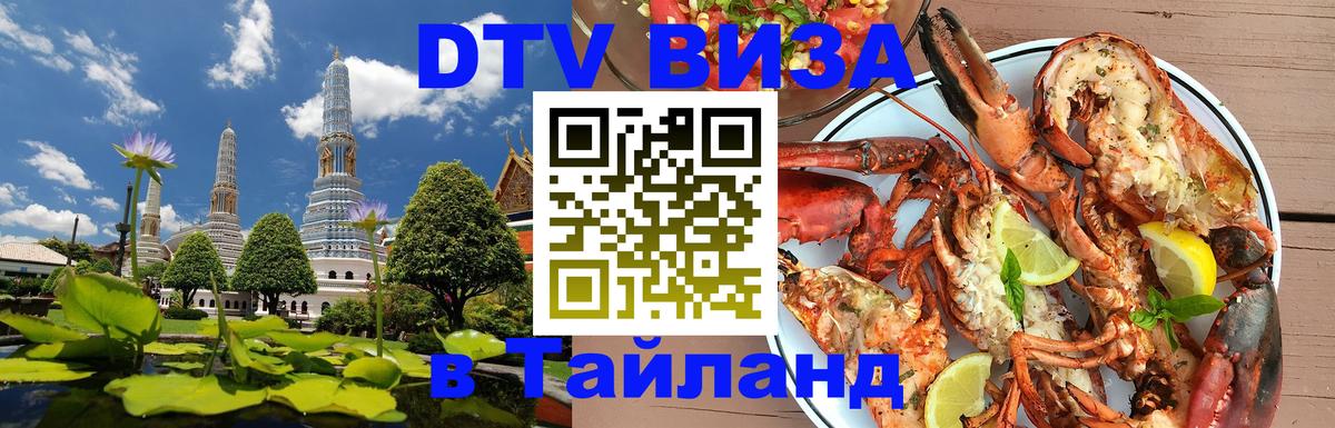 ДТВ виза в Таиланд ДТВ виза в Таиланд